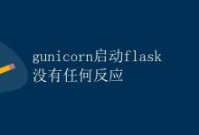 gunicorn启动flask没有任何反应|极客笔记