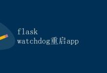 Flask watchdog重启app|极客笔记