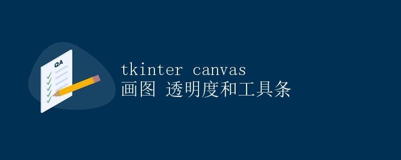 tkinter canvas 画图 透明度和工具条