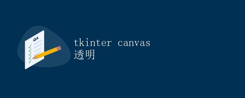 tkinter canvas 透明