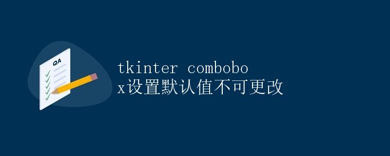 Tkinter Combobox设置默认值不可更改