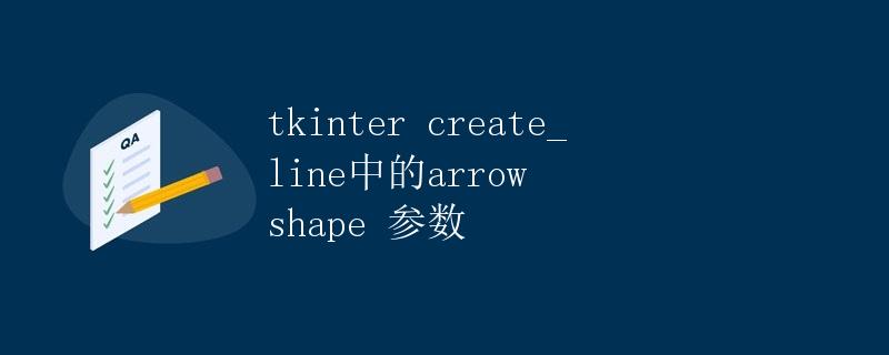 tkinter create_line中的arrow shape 参数