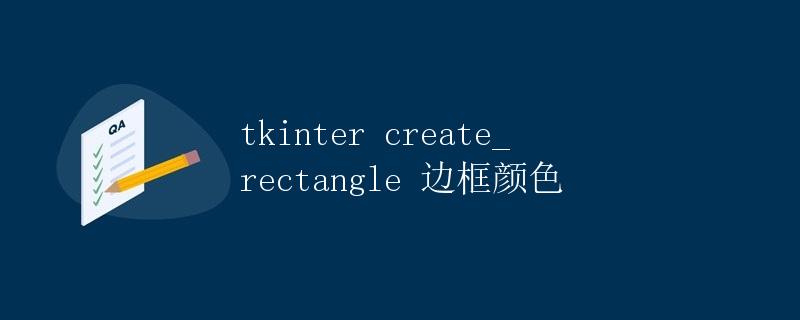 tkinter create_rectangle 边框颜色