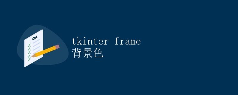 tkinter frame 背景色