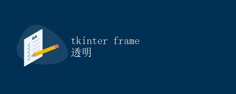 tkinter frame 透明