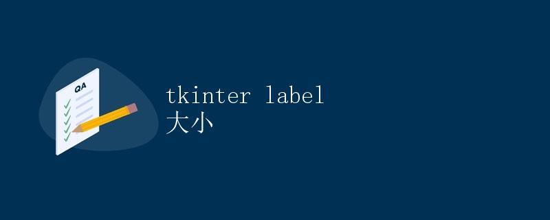tkinter label 大小
