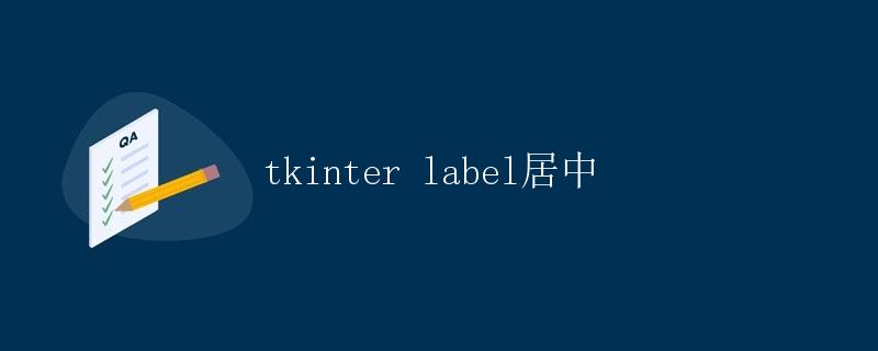 tkinter label居中