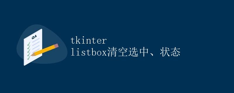 tkinter listbox清空选中、状态