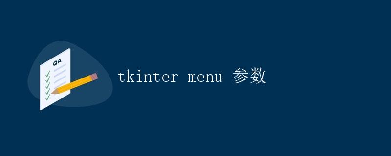 tkinter menu 参数