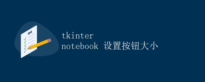 tkinter notebook 设置按钮大小