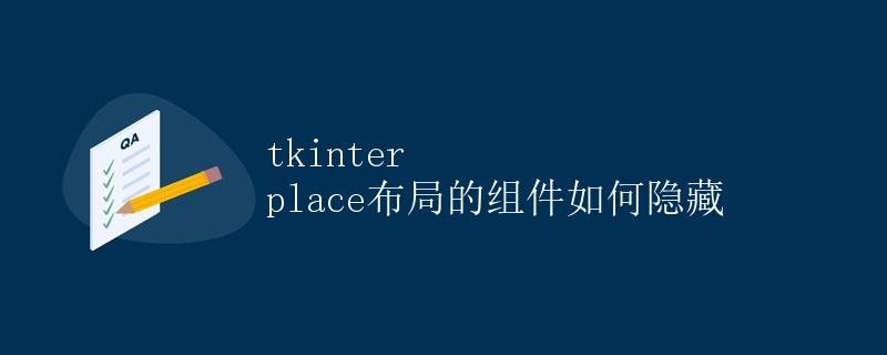 tkinter place布局的组件如何隐藏