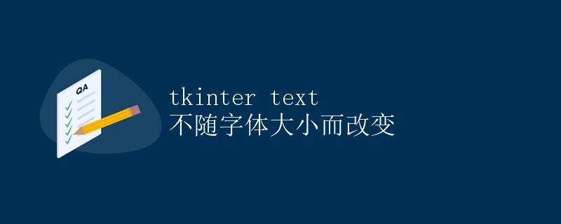 tkinter text 不随字体大小而改变