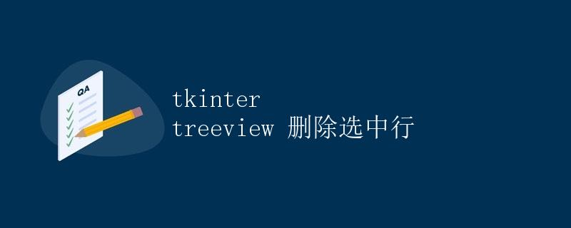 tkinter treeview 删除选中行