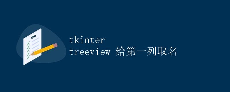 tkinter treeview 给第一列取名