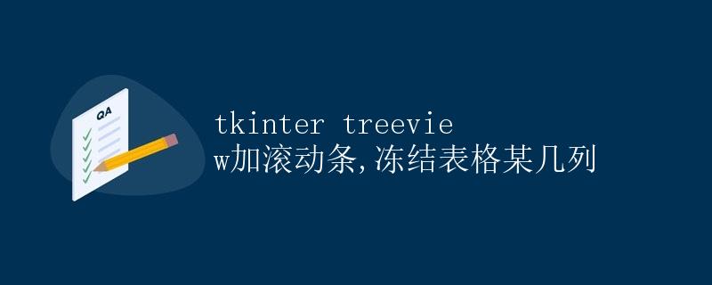 tkinter treeview加滚动条,冻结表格某几列