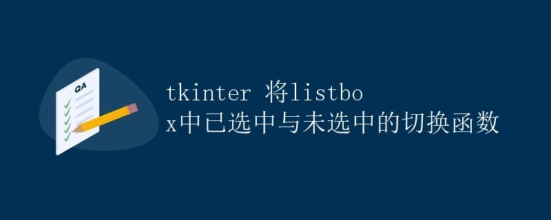 tkinter 将listbox中已选中与未选中的切换函数