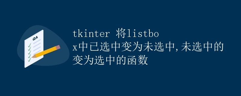 tkinter将listbox中已选中变为未选中，未选中的变为选中的函数