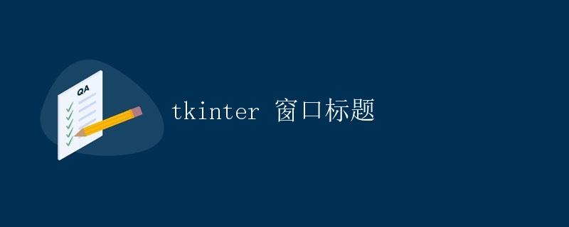 tkinter 窗口标题