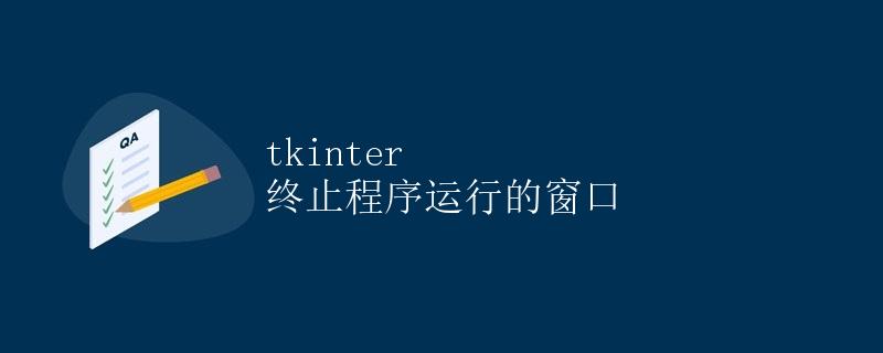 tkinter 终止程序运行的窗口