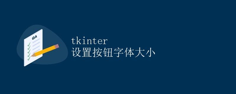 tkinter 设置按钮字体大小