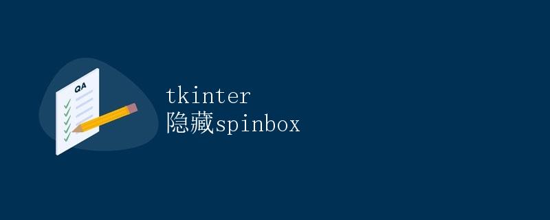 tkinter 隐藏spinbox