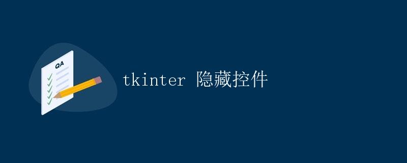 tkinter 隐藏控件