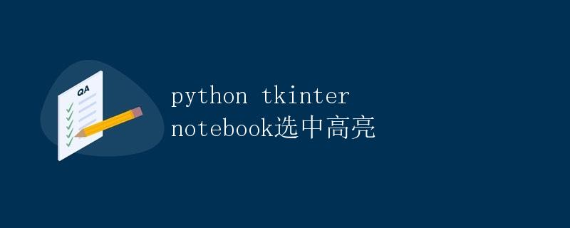 Python tkinter notebook选中高亮