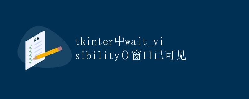 tkinter中wait_visibility()窗口已可见