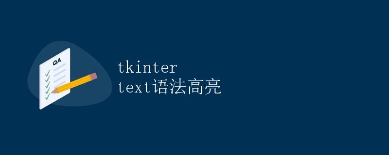 使用Tkinter实现文本窗口的语法高亮