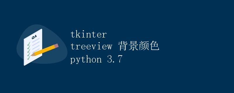 tkinter treeview 背景颜色 Python 3.7