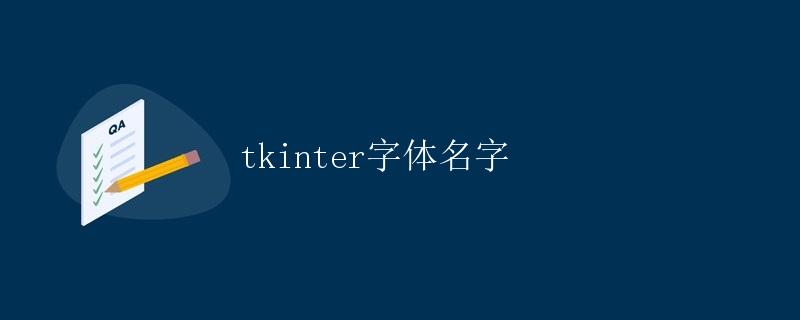 tkinter字体名字
