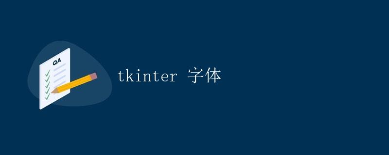 tkinter 字体