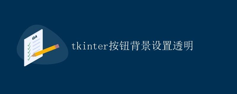 tkinter按钮背景设置透明