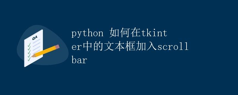 Python如何在tkinter中的文本框加入scrollbar