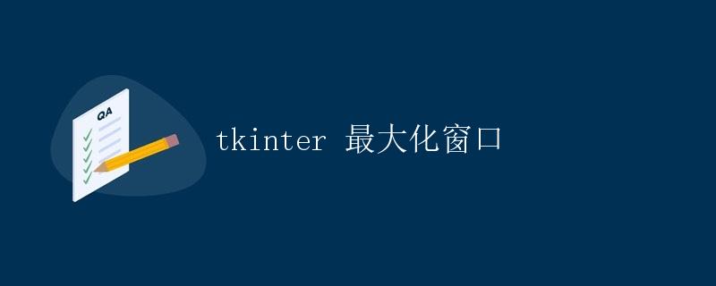 tkinter 最大化窗口