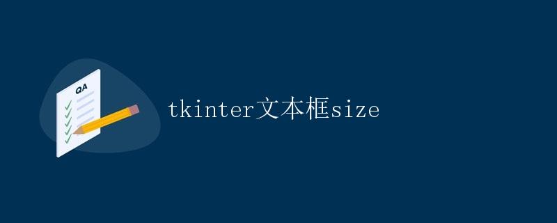 tkinter文本框size