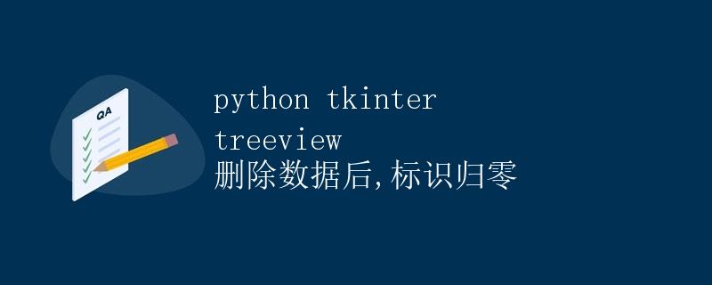 Python Tkinter Treeview 删除数据后, 标识归零