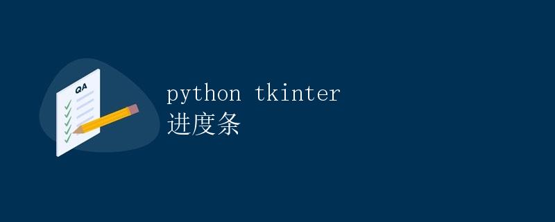 Python Tkinter进度条