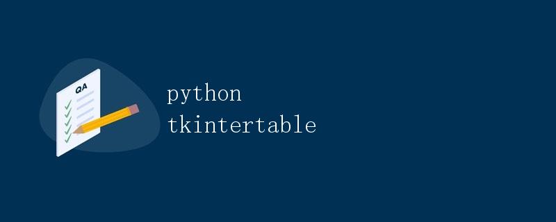 Python Tkinter表格