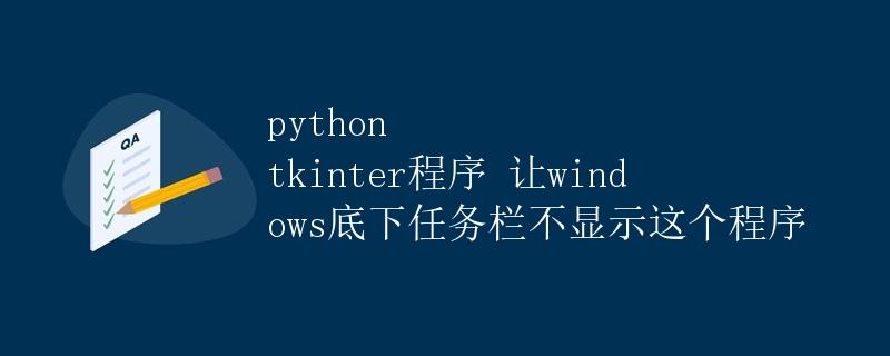 Python Tkinter程序让Windows底下任务栏不显示这个程序
