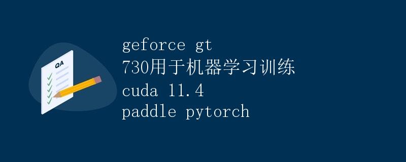 GeForce GT 730用于机器学习训练