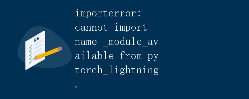 ImportError: cannot import name '_module_available' from 'pytorch_lightning'