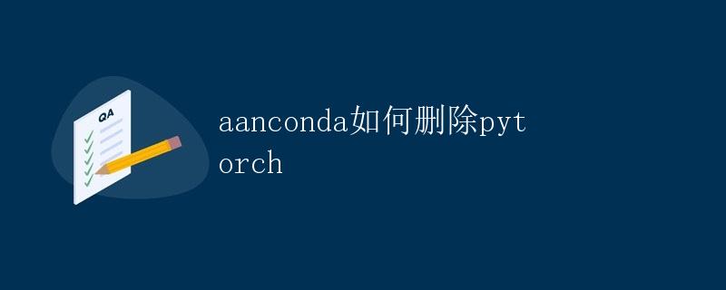 Anaconda 如何删除 PyTorch