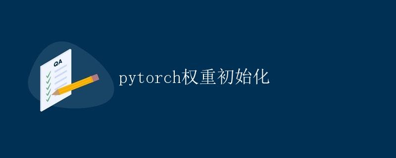 PyTorch权重初始化