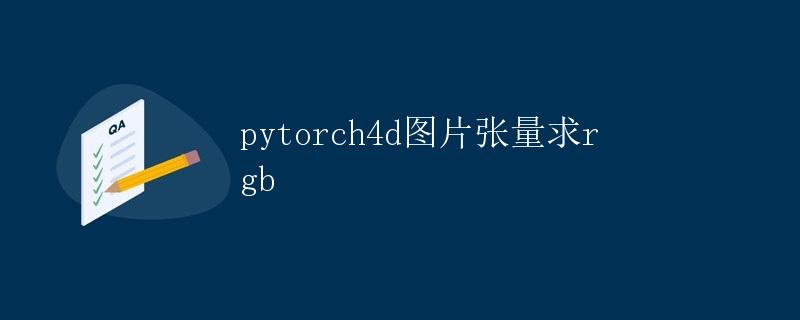 pytorch4d图片张量求RGB