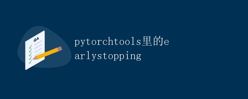 PyTorch工具箱中的EarlyStopping