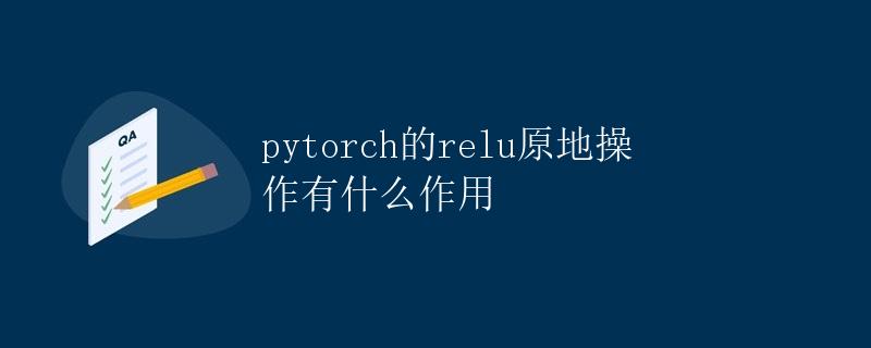 PyTorch的ReLU原地操作有什么作用