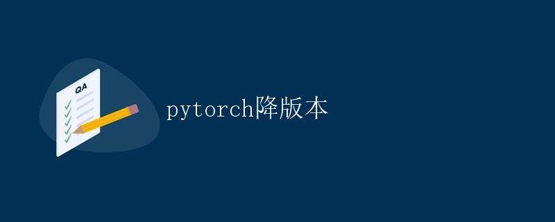 PyTorch降版本