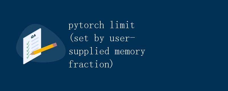 PyTorch 内存限制设置（由用户提供的内存分配比例）