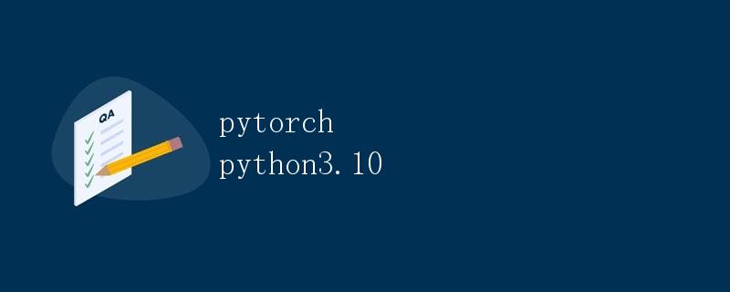 PyTorch 简介和基础